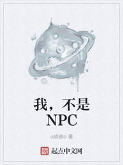 我，不是NPC